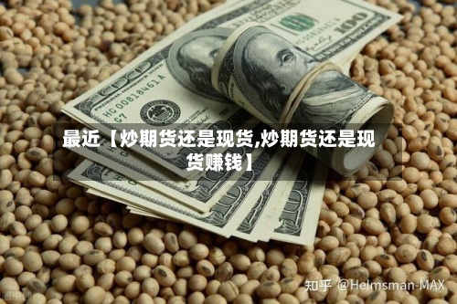 最近【炒期货还是现货,炒期货还是现货赚钱】-第2张图片