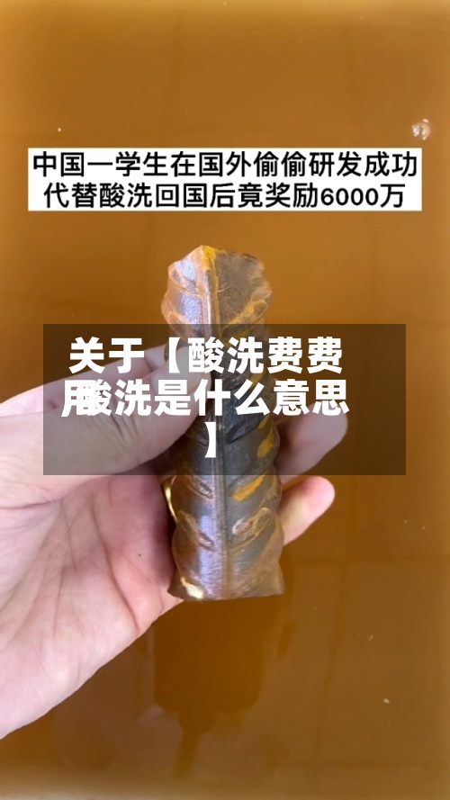 关于【酸洗费费用,酸洗是什么意思】