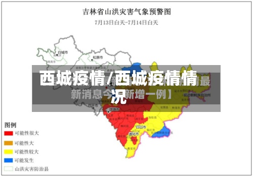 西城疫情/西城疫情情况