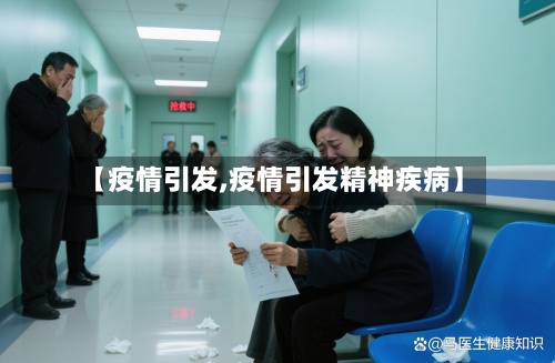 【疫情引发,疫情引发精神疾病】-第2张图片