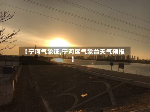 【宁河气象征,宁河区气象台天气预报】-第2张图片