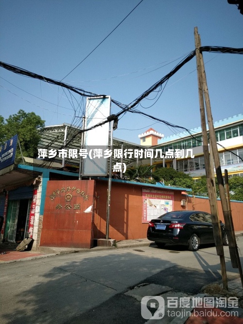 萍乡市限号(萍乡限行时间几点到几点)-第2张图片