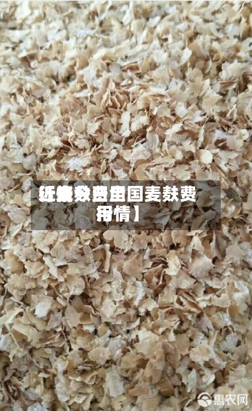 近来【麦麸费用行情今日全国麦麸费用行情】