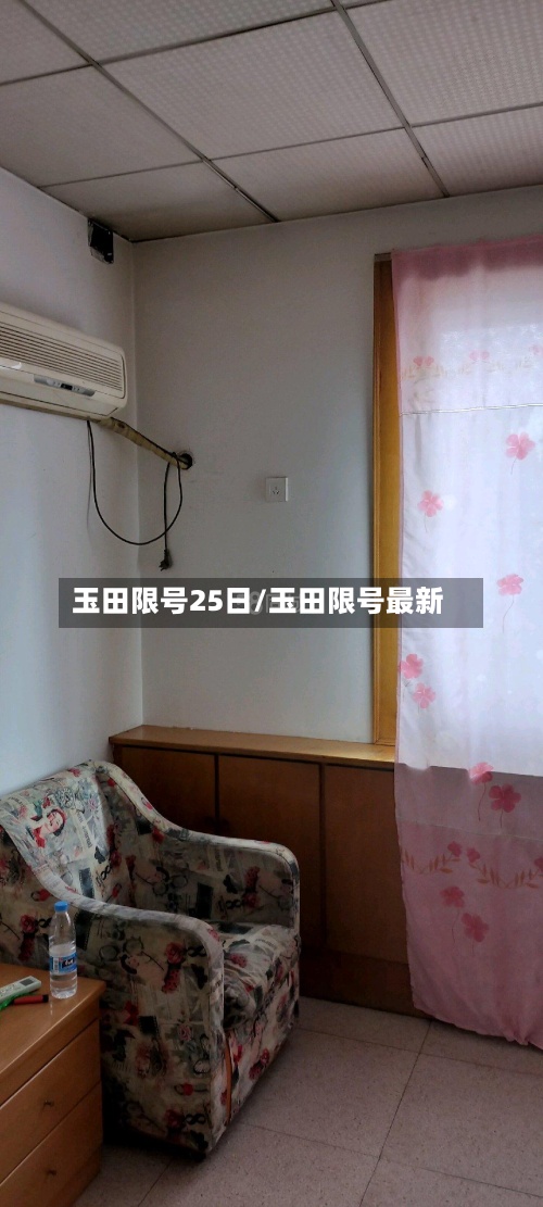 玉田限号25日/玉田限号最新
