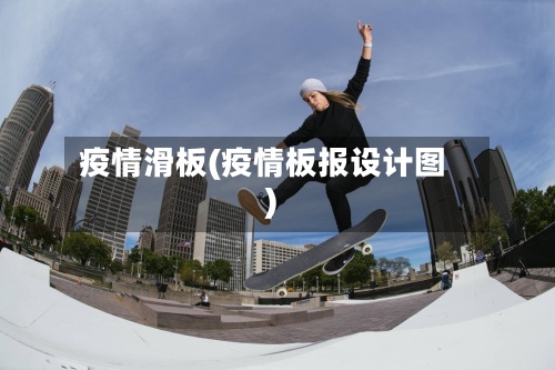 疫情滑板(疫情板报设计图)