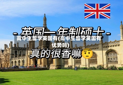 高中生留学英国有(高中生留学英国有优势吗)-第2张图片