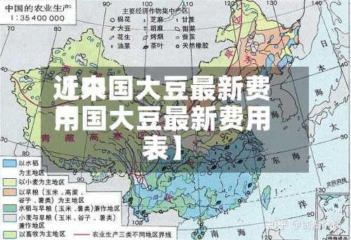 近来【中国大豆最新费用中国大豆最新费用表】-第2张图片