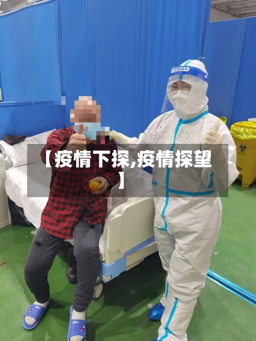 【疫情下探,疫情探望】