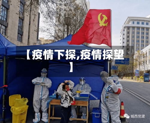 【疫情下探,疫情探望】-第3张图片