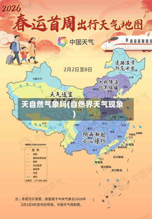 天自然气象吗(自然界天气现象)-第2张图片
