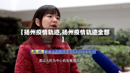 【扬州疫情轨迹,扬州疫情轨迹全部】