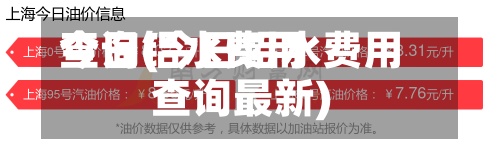 今日铝水费用
查询(今日铝水费用
查询最新)-第3张图片