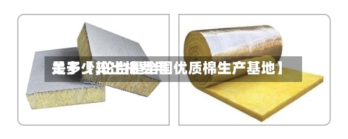 关于【轮出棉费用是多少,轮台是全国优质棉生产基地】-第2张图片