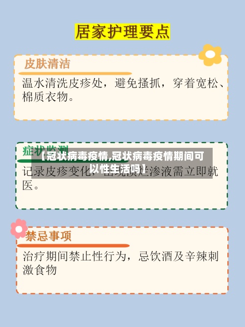 【冠状病毒疫情,冠状病毒疫情期间可以性生活吗】-第2张图片