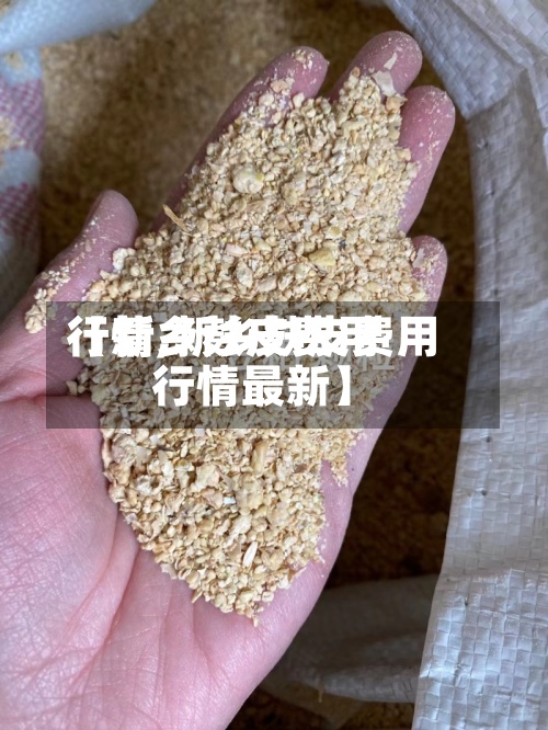 【新乡麸皮费用行情,新乡麸皮费用行情最新】