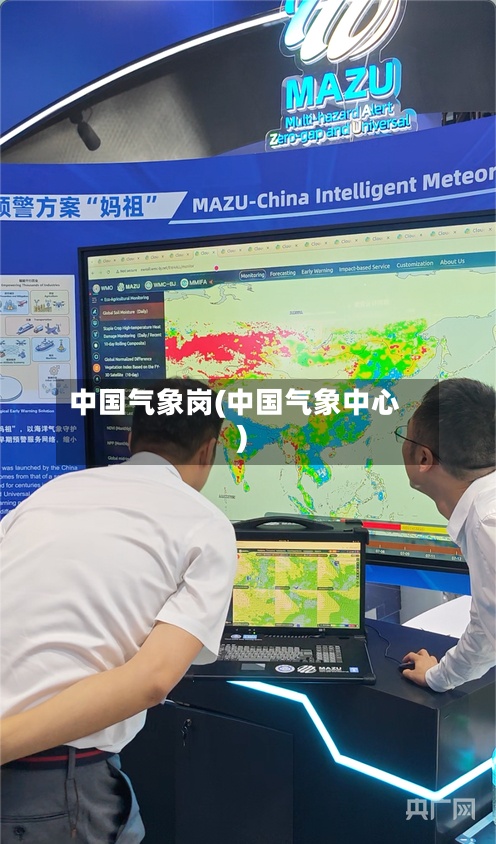中国气象岗(中国气象中心)