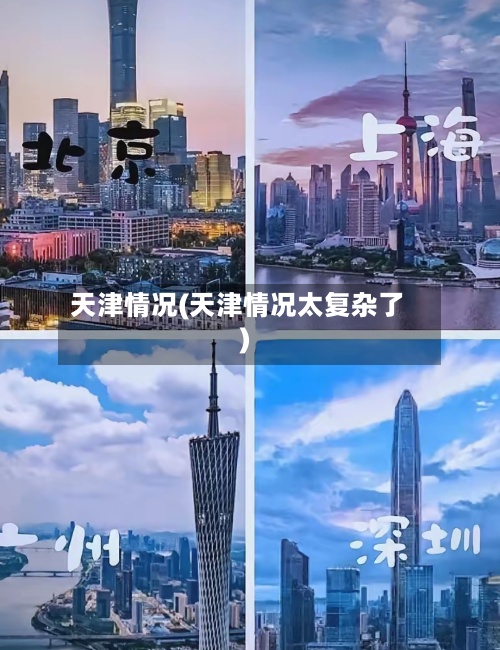 天津情况(天津情况太复杂了)