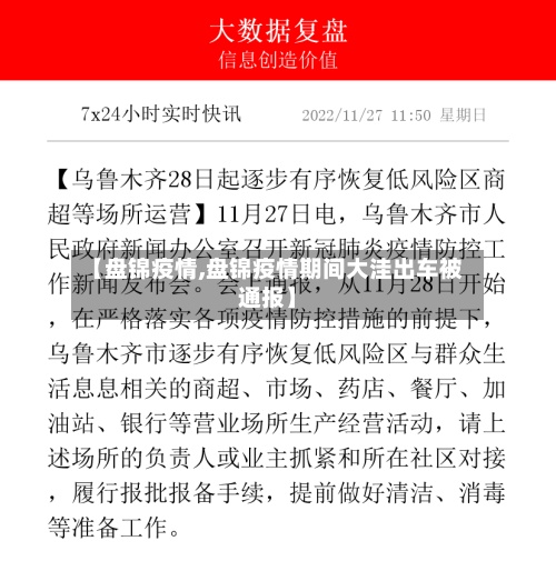 【盘锦疫情,盘锦疫情期间大洼出车被通报】