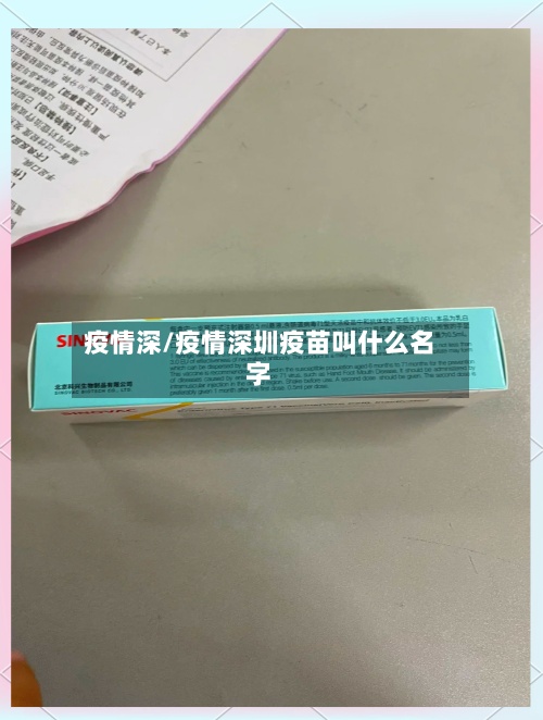 疫情深/疫情深圳疫苗叫什么名字