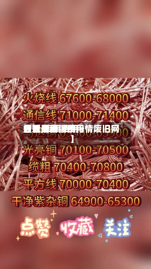 最近【废铜费用最新费用行情,废铜费用今日最新铜价行情废旧网】-第2张图片