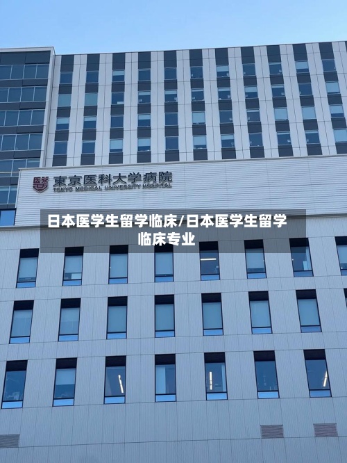 日本医学生留学临床/日本医学生留学临床专业