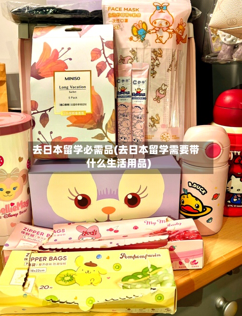 去日本留学必需品(去日本留学需要带什么生活用品)-第2张图片