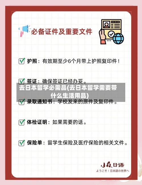 去日本留学必需品(去日本留学需要带什么生活用品)-第3张图片
