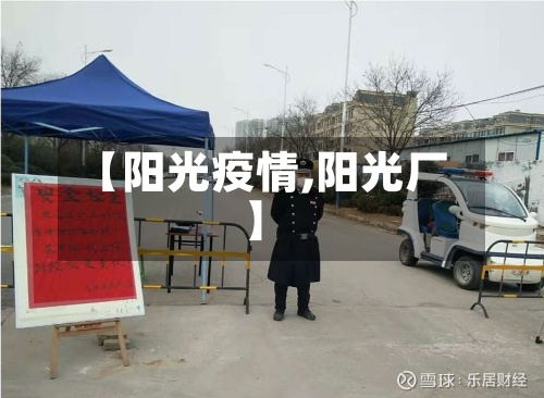 【阳光疫情,阳光厂】