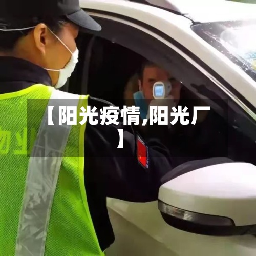 【阳光疫情,阳光厂】-第3张图片