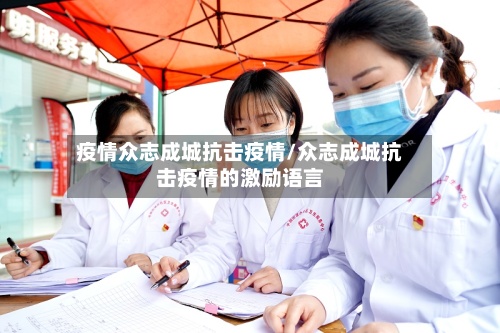 疫情众志成城抗击疫情/众志成城抗击疫情的激励语言