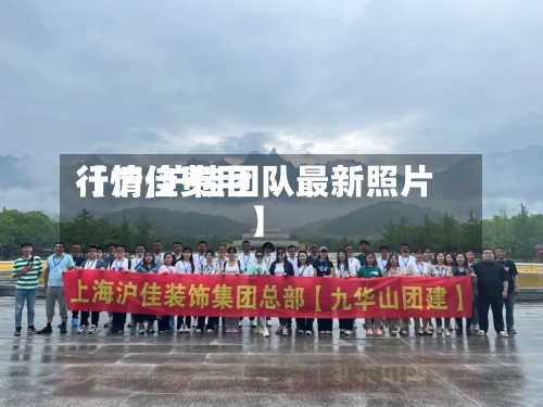 【沪佳费用行情,沪佳团队最新照片】-第2张图片