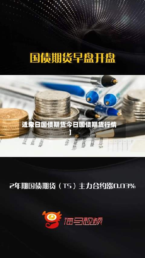 近来【今日国债期货今日国债期货行情】