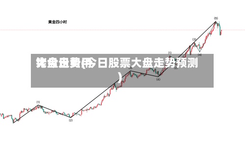 铑今日费用大盘走势(今日股票大盘走势预测)