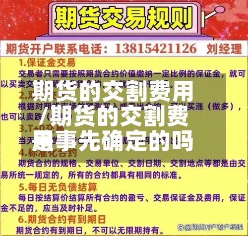 期货的交割费用/期货的交割费用是事先确定的吗