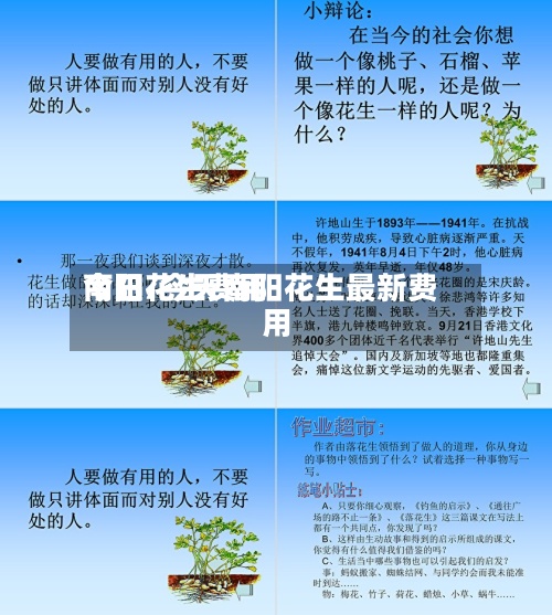 今日花生费用
南阳/今天南阳花生最新费用
-第3张图片