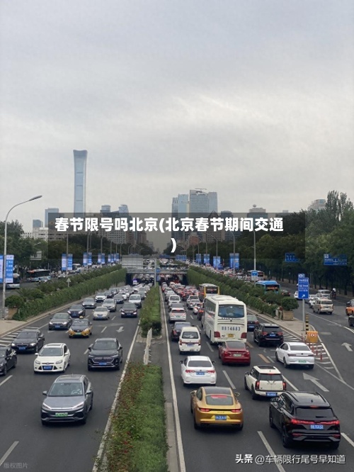 春节限号吗北京(北京春节期间交通)