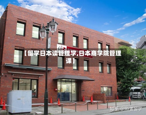 【留学日本读管理学,日本商学院管理课】