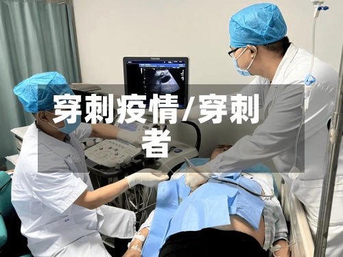 穿刺疫情/穿刺者