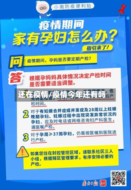 还在疫情/疫情今年还有吗