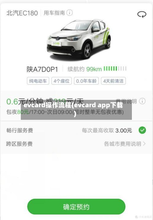 evcard操作流程(evcard app下载)-第2张图片