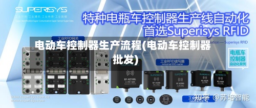 电动车控制器生产流程(电动车控制器批发)
