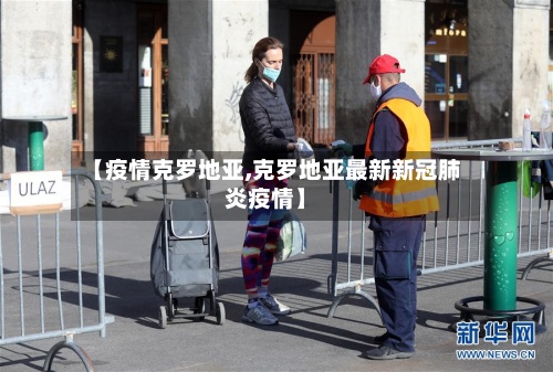 【疫情克罗地亚,克罗地亚最新新冠肺炎疫情】-第2张图片