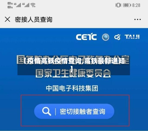 【疫情高铁疫情查询,高铁最新通知】