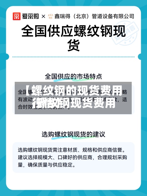 【螺纹钢的现货费用
,螺纹钢现货费用
行情】-第2张图片