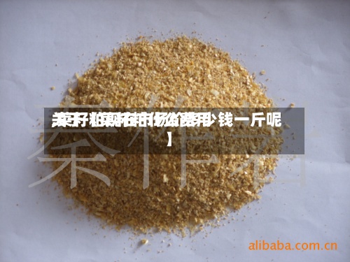 关于【菜籽粕什么费用
,菜籽粕现在市场价多少钱一斤呢】-第2张图片
