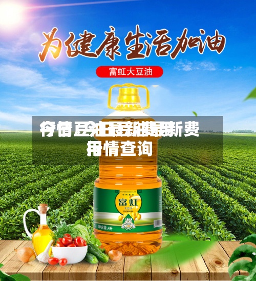 今日豆油最新费用
行情/今日豆油最新费用
行情查询-第3张图片