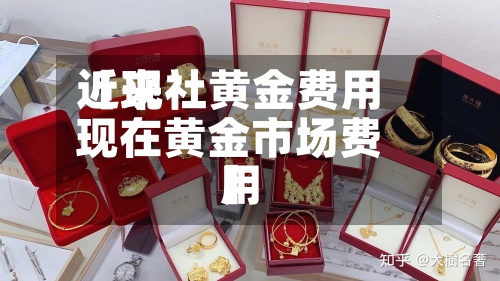 近来
【现社黄金费用
现在黄金市场费用
】-第2张图片