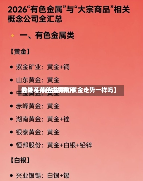 最近【有色金属费用
的关系,有色金属和黄金走势一样吗】-第2张图片