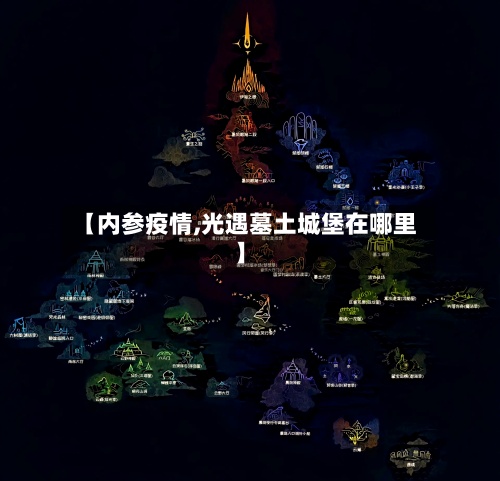 【内参疫情,光遇墓土城堡在哪里】