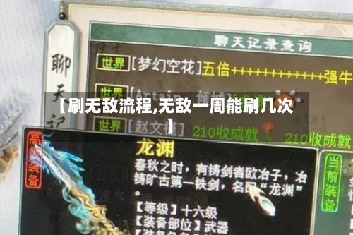 【刷无敌流程,无敌一周能刷几次】-第2张图片